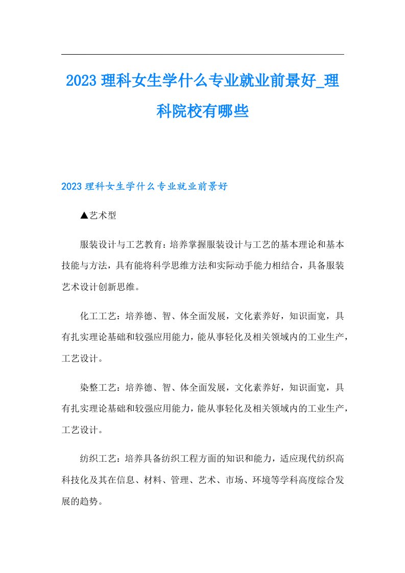 理科女生学什么专业就业前景好理科院校有哪些