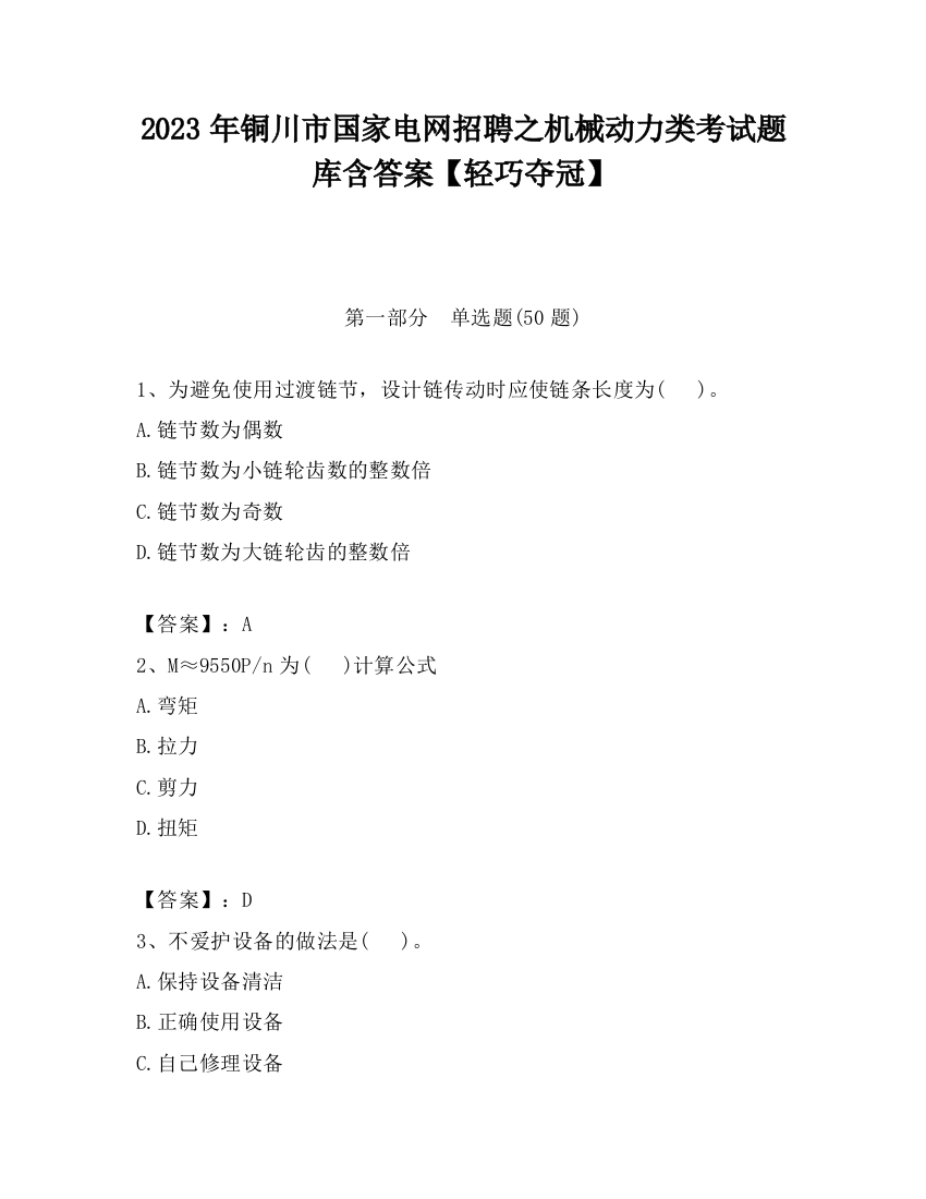 2023年铜川市国家电网招聘之机械动力类考试题库含答案【轻巧夺冠】