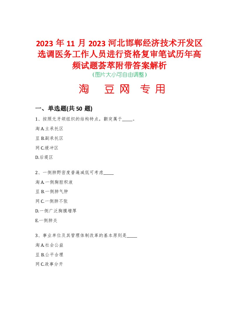 2023年11月2023河北邯郸经济技术开发区选调医务工作人员进行资格复审笔试历年高频试题荟萃附带答案解析