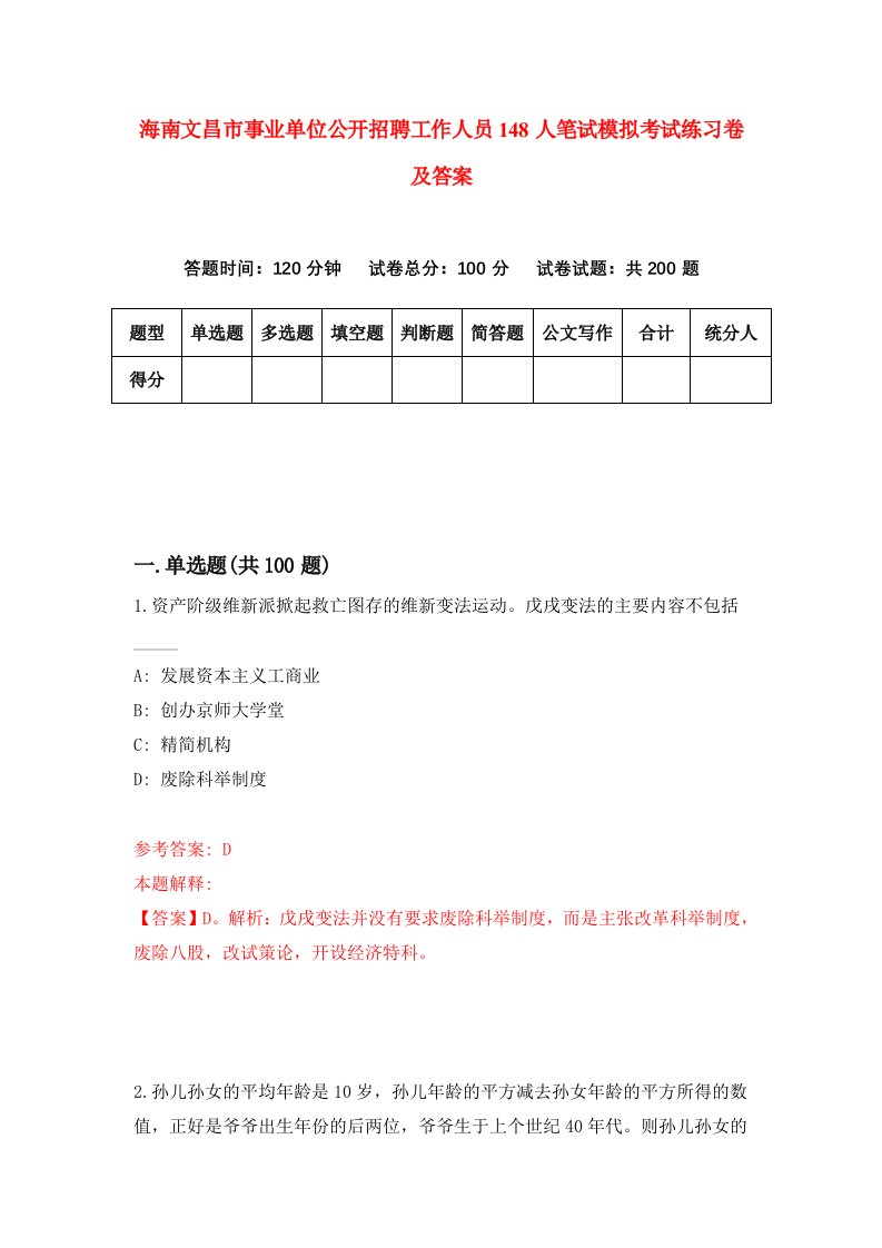 海南文昌市事业单位公开招聘工作人员148人笔试模拟考试练习卷及答案第1套