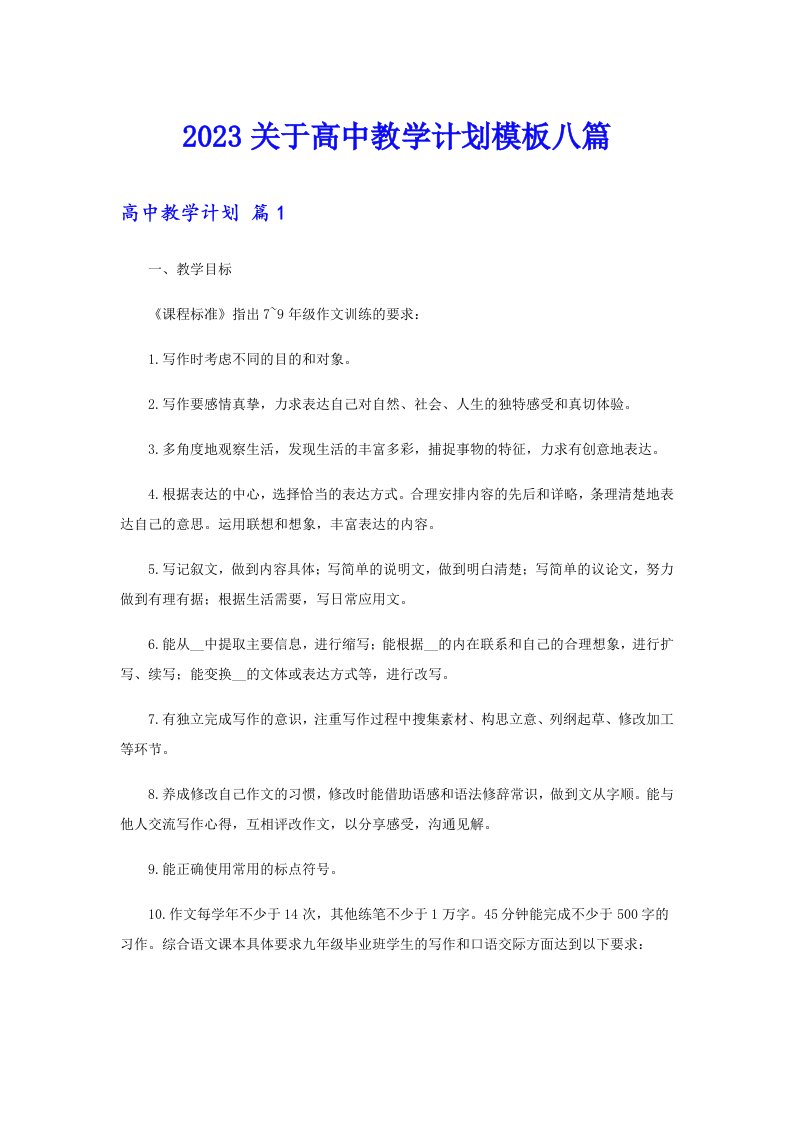 2023关于高中教学计划模板八篇