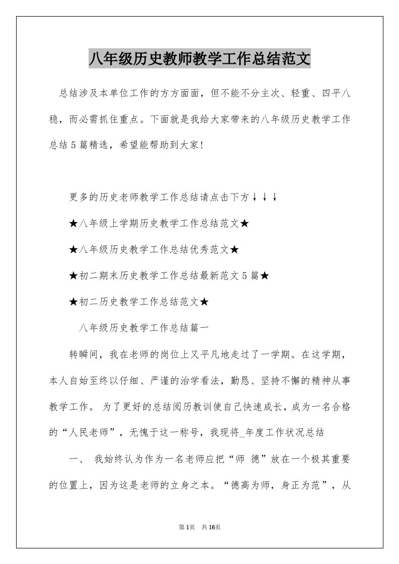 八年级历史教师教学工作总结范文