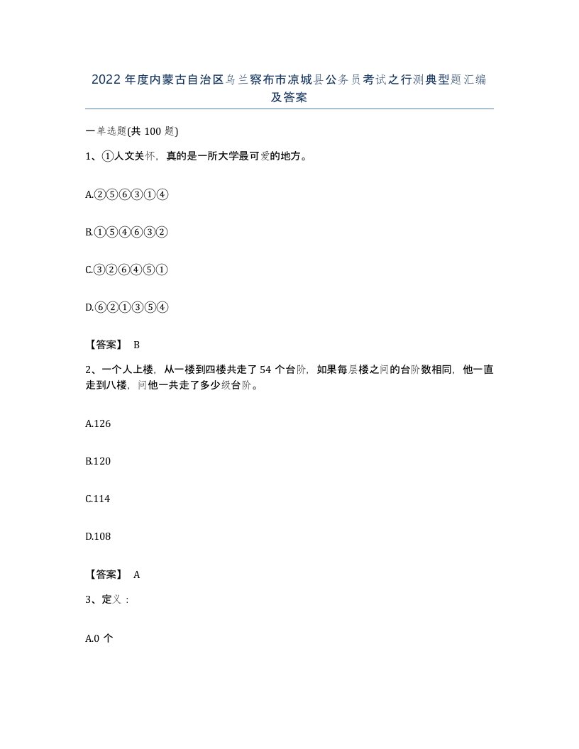 2022年度内蒙古自治区乌兰察布市凉城县公务员考试之行测典型题汇编及答案