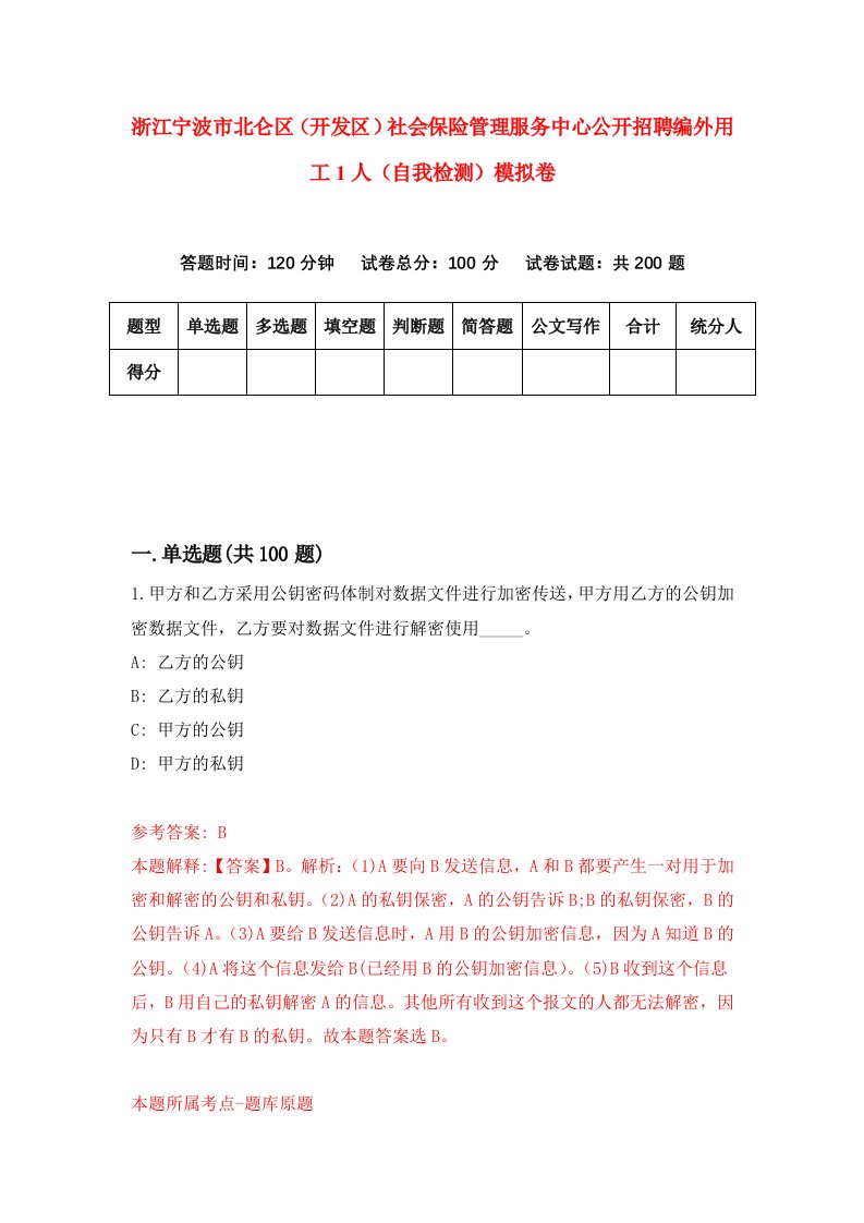 浙江宁波市北仑区开发区社会保险管理服务中心公开招聘编外用工1人自我检测模拟卷第9卷