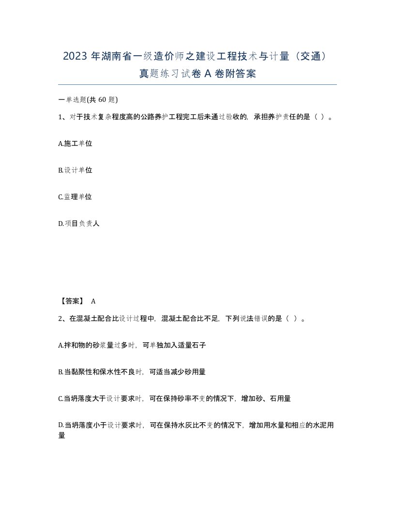 2023年湖南省一级造价师之建设工程技术与计量交通真题练习试卷A卷附答案