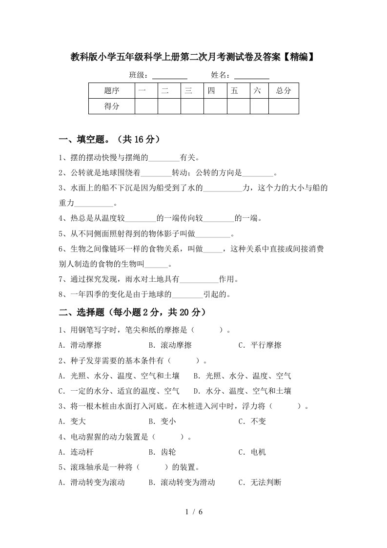 教科版小学五年级科学上册第二次月考测试卷及答案精编