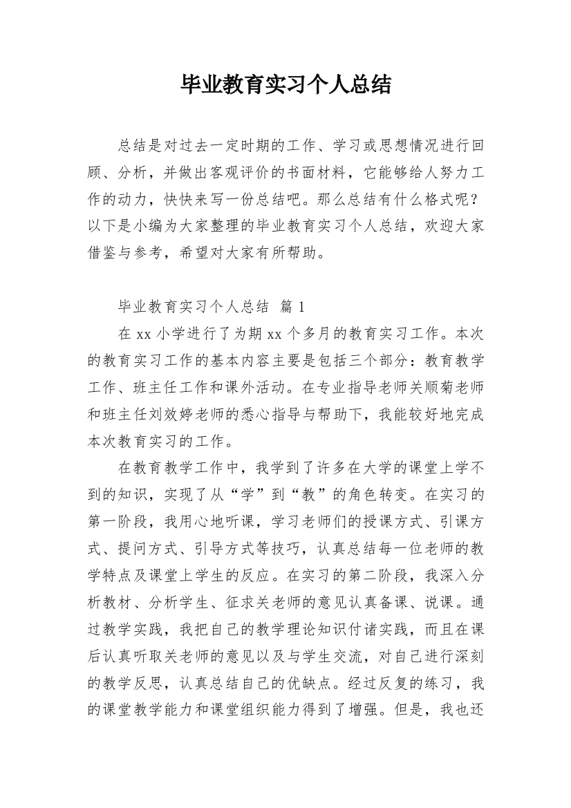 毕业教育实习个人总结_2