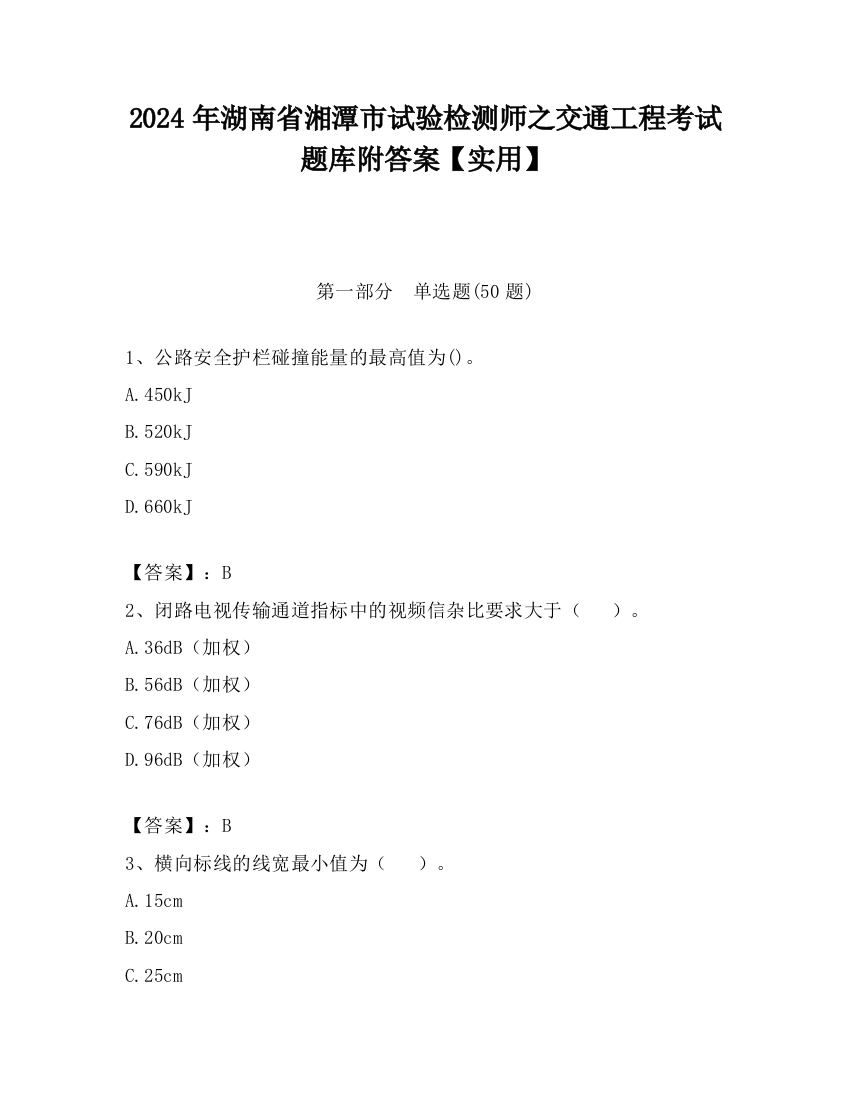 2024年湖南省湘潭市试验检测师之交通工程考试题库附答案【实用】