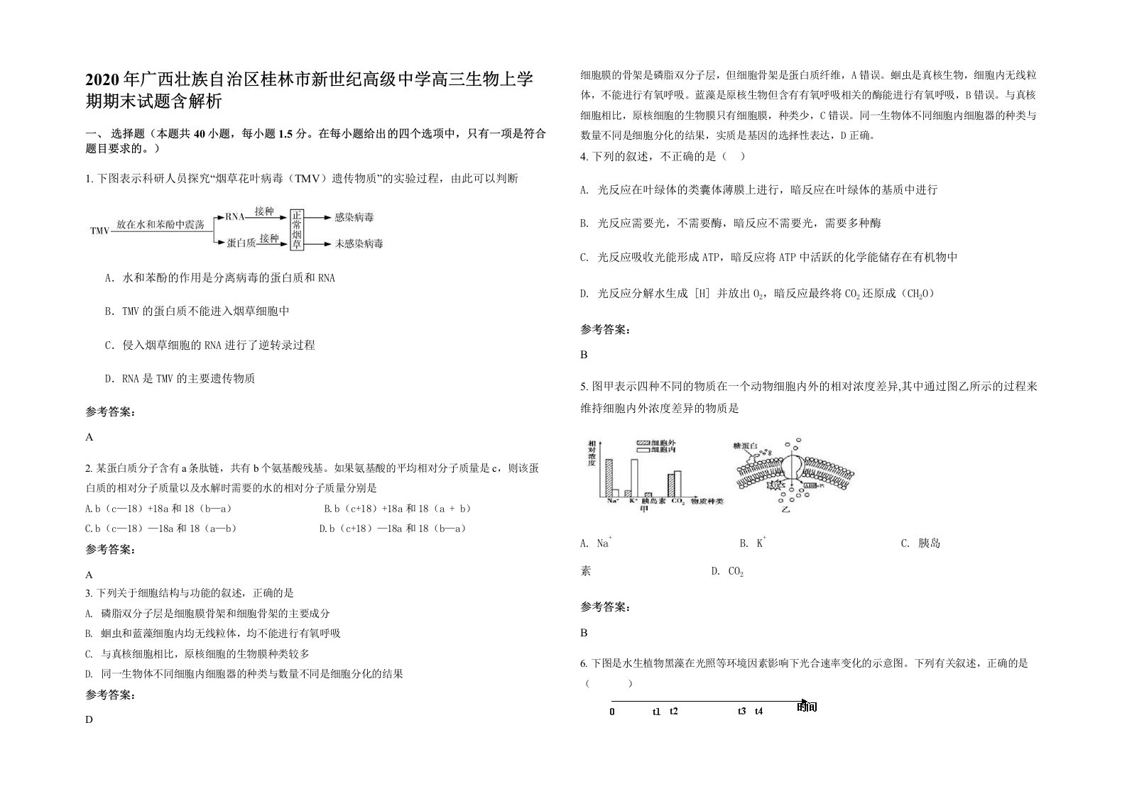 2020年广西壮族自治区桂林市新世纪高级中学高三生物上学期期末试题含解析