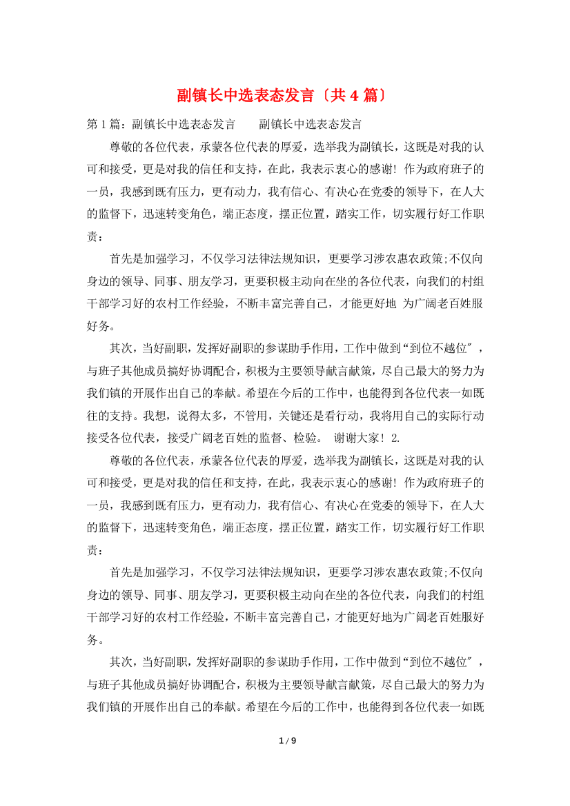 副镇长当选表态发言(共4篇)