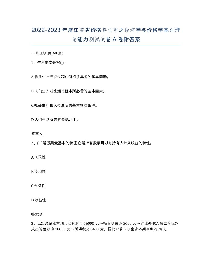 2022-2023年度江苏省价格鉴证师之经济学与价格学基础理论能力测试试卷A卷附答案