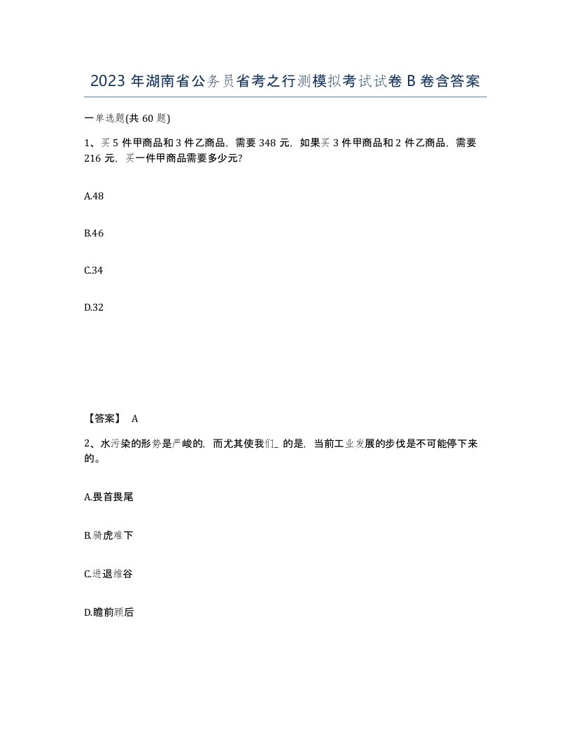 2023年湖南省公务员省考之行测模拟考试试卷B卷含答案