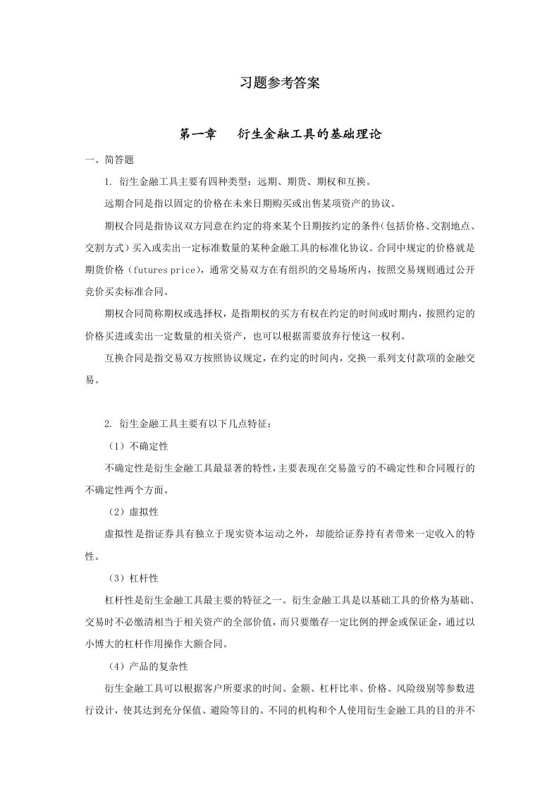 衍生金融工具会计上财版课后习题答案