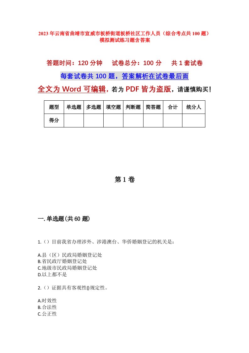 2023年云南省曲靖市宣威市板桥街道板桥社区工作人员综合考点共100题模拟测试练习题含答案