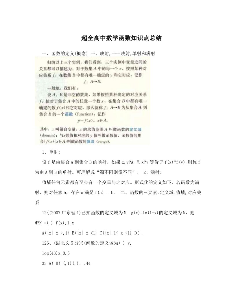 超全高中数学函数知识点总结