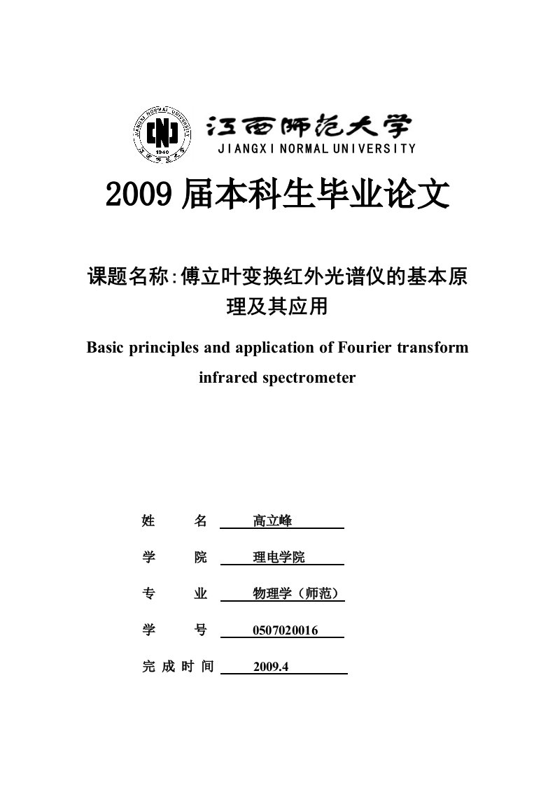 傅立叶变换红外光谱仪的基本原理及其应用