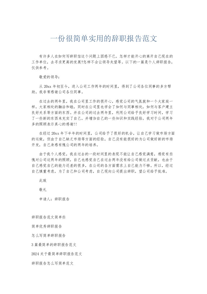 总结报告一份很简单实用的辞职报告范文