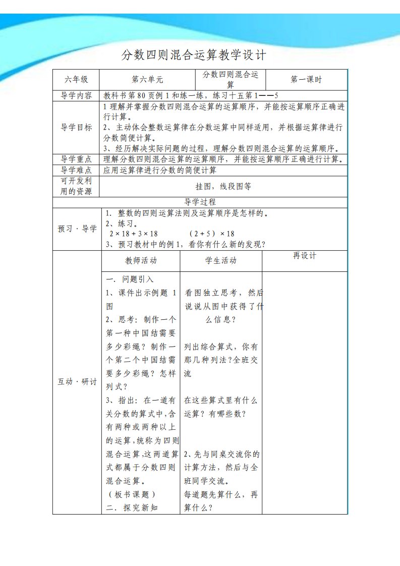 苏教版小学数学六年级上册分数四则混合运算表格式教案