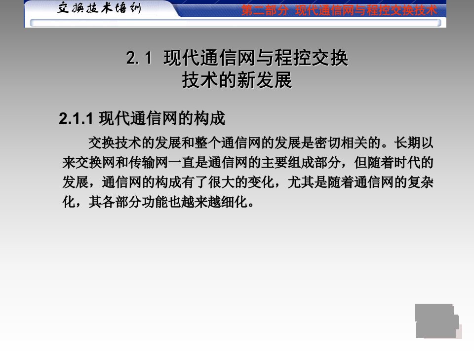 现代通信网与程控交换技术PPT课件