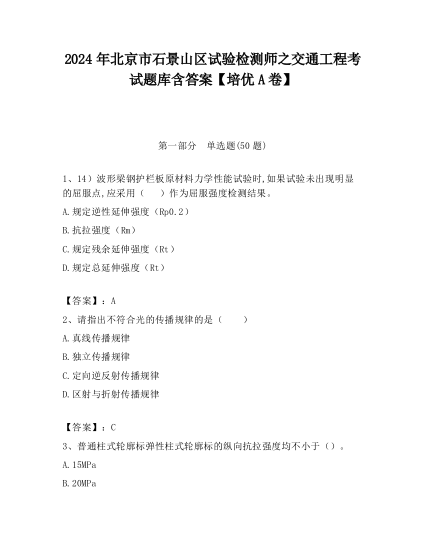 2024年北京市石景山区试验检测师之交通工程考试题库含答案【培优A卷】