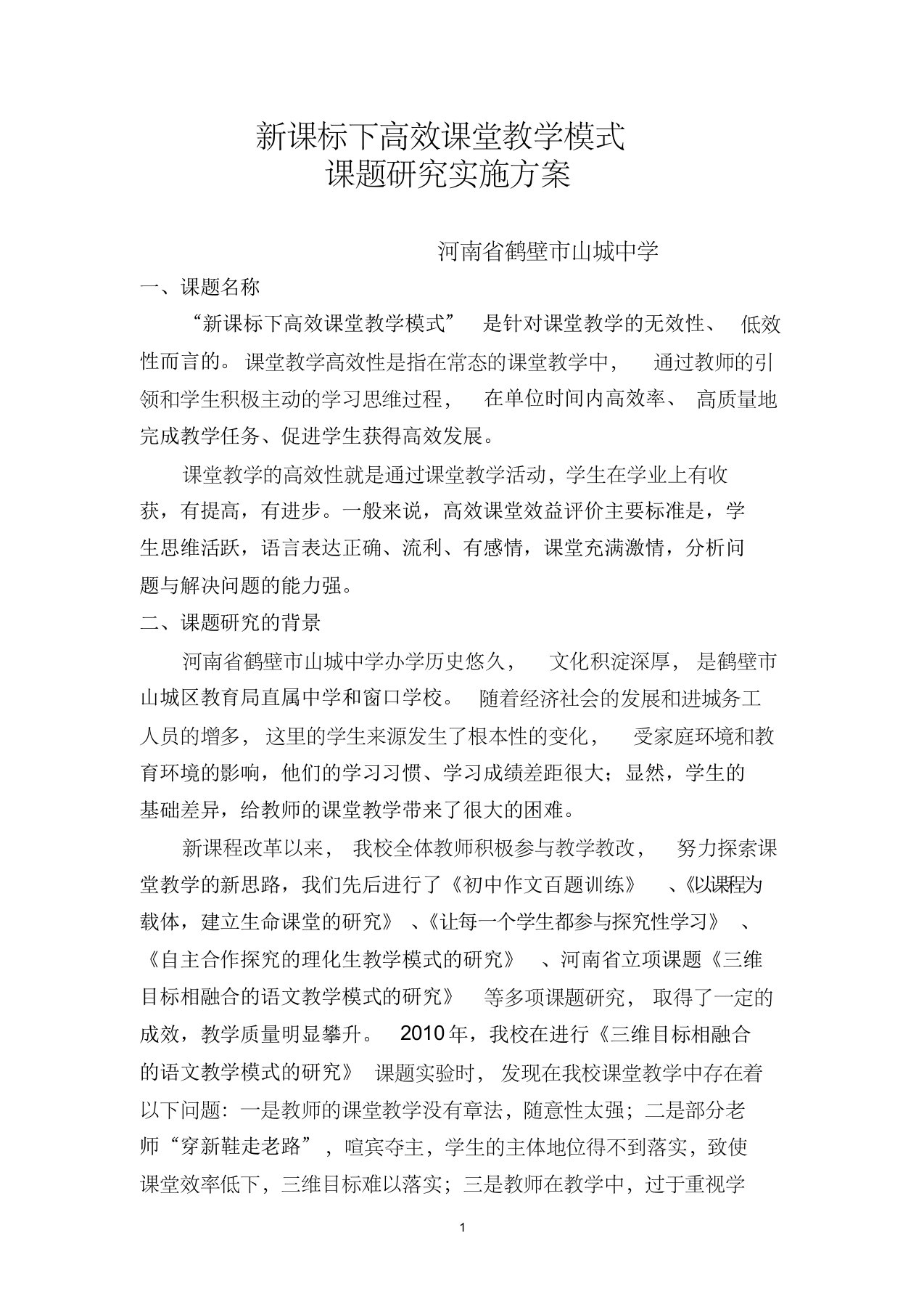 高效课堂教学模式课题研究实施方案