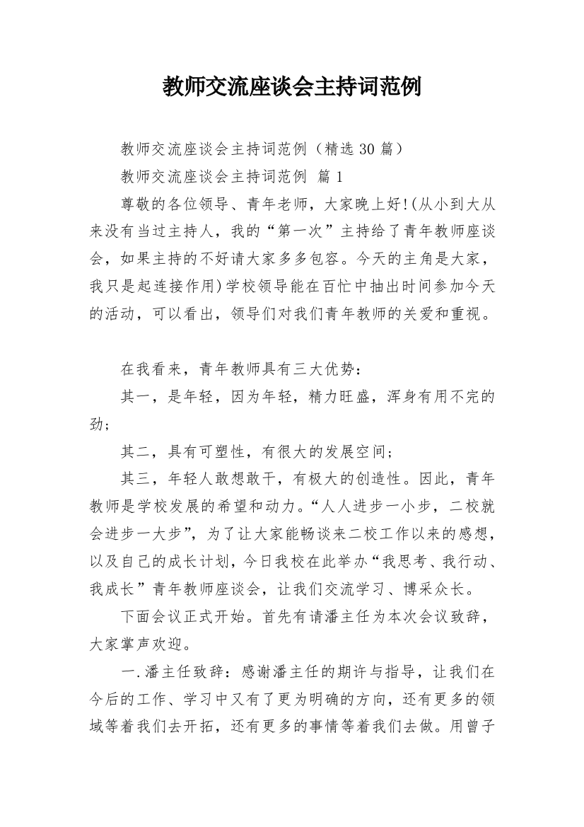 教师交流座谈会主持词范例