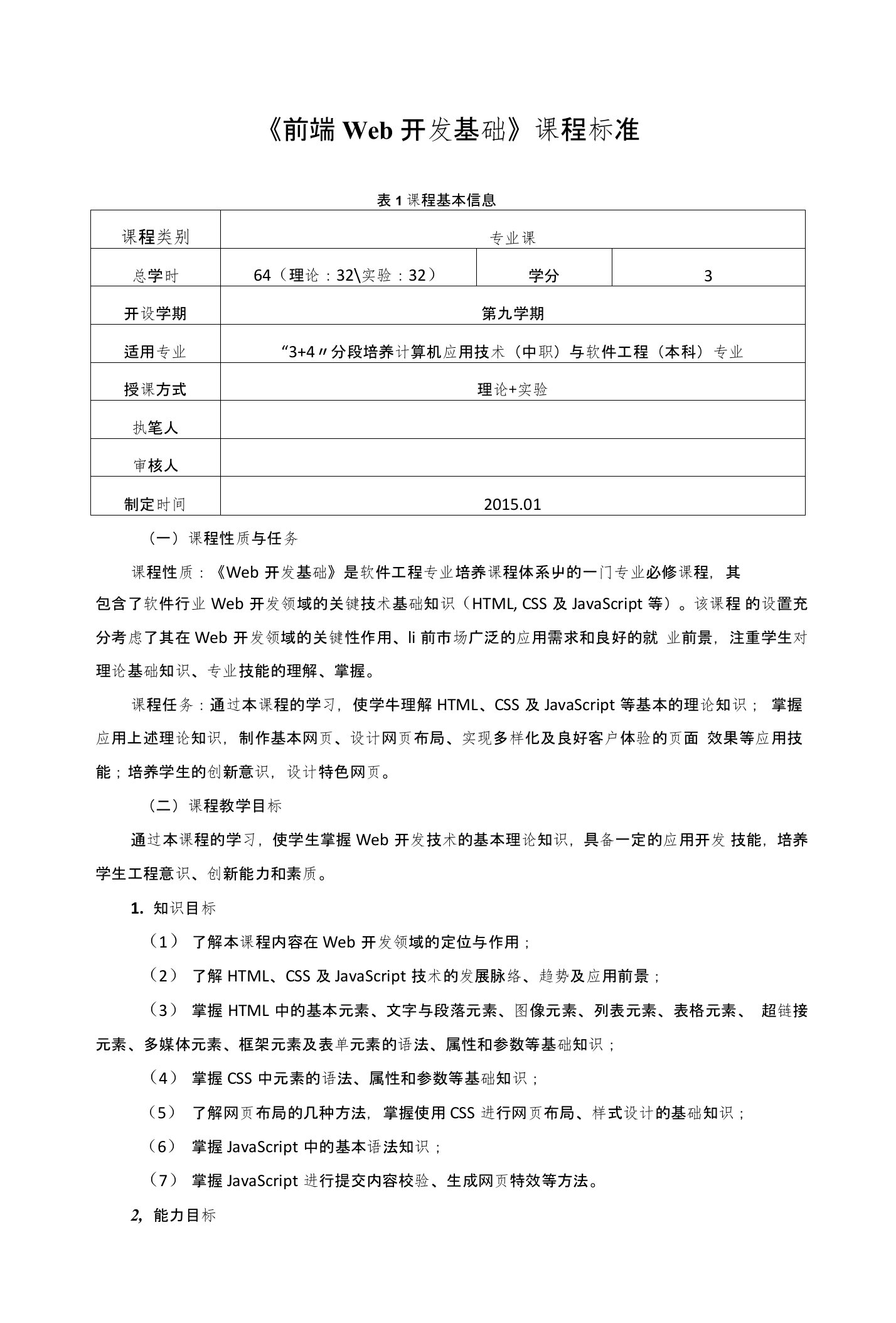 《前端Web开发基础》课程标准