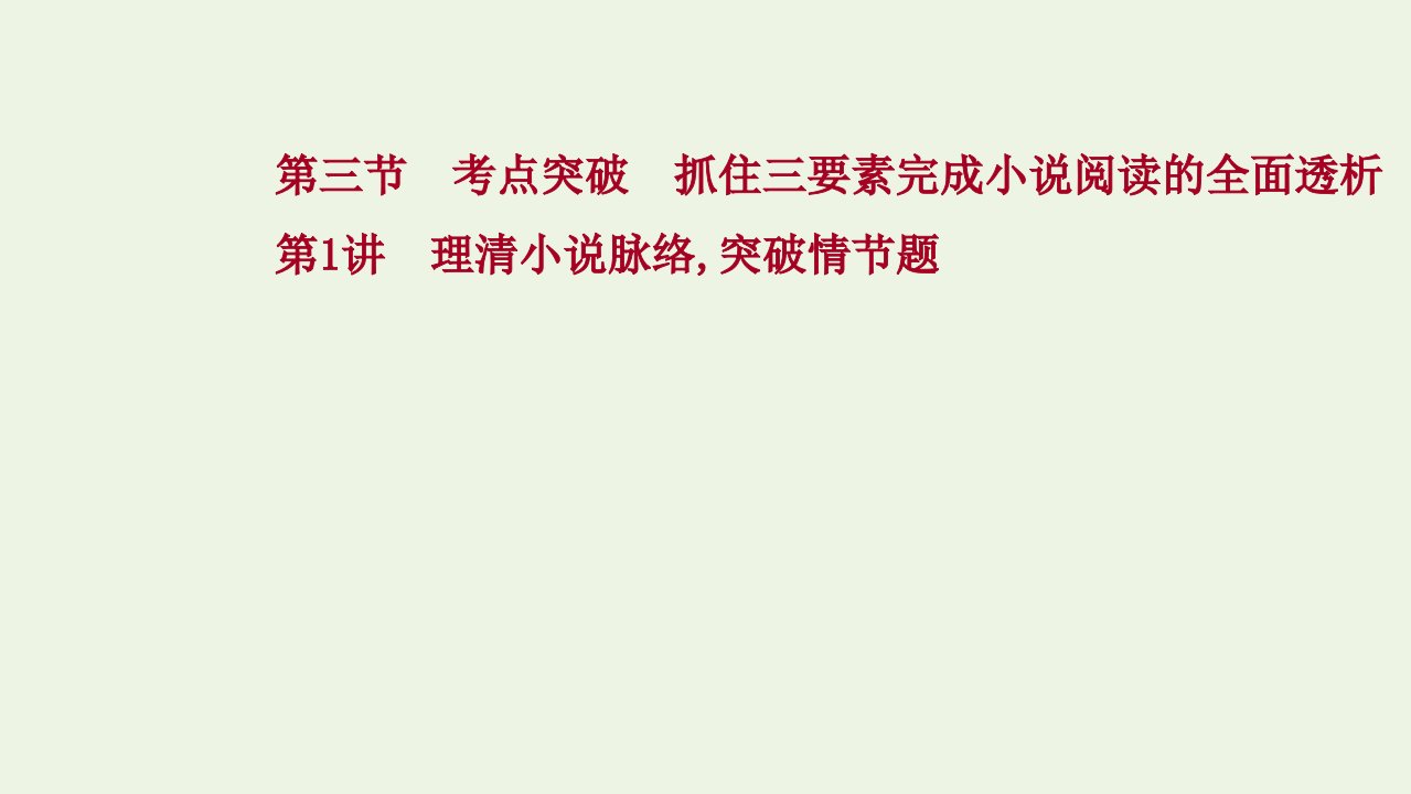 年高考语文一轮复习第三部分文学类文本阅读小说阅读第三节第1讲理清小说脉络突破情节题课件