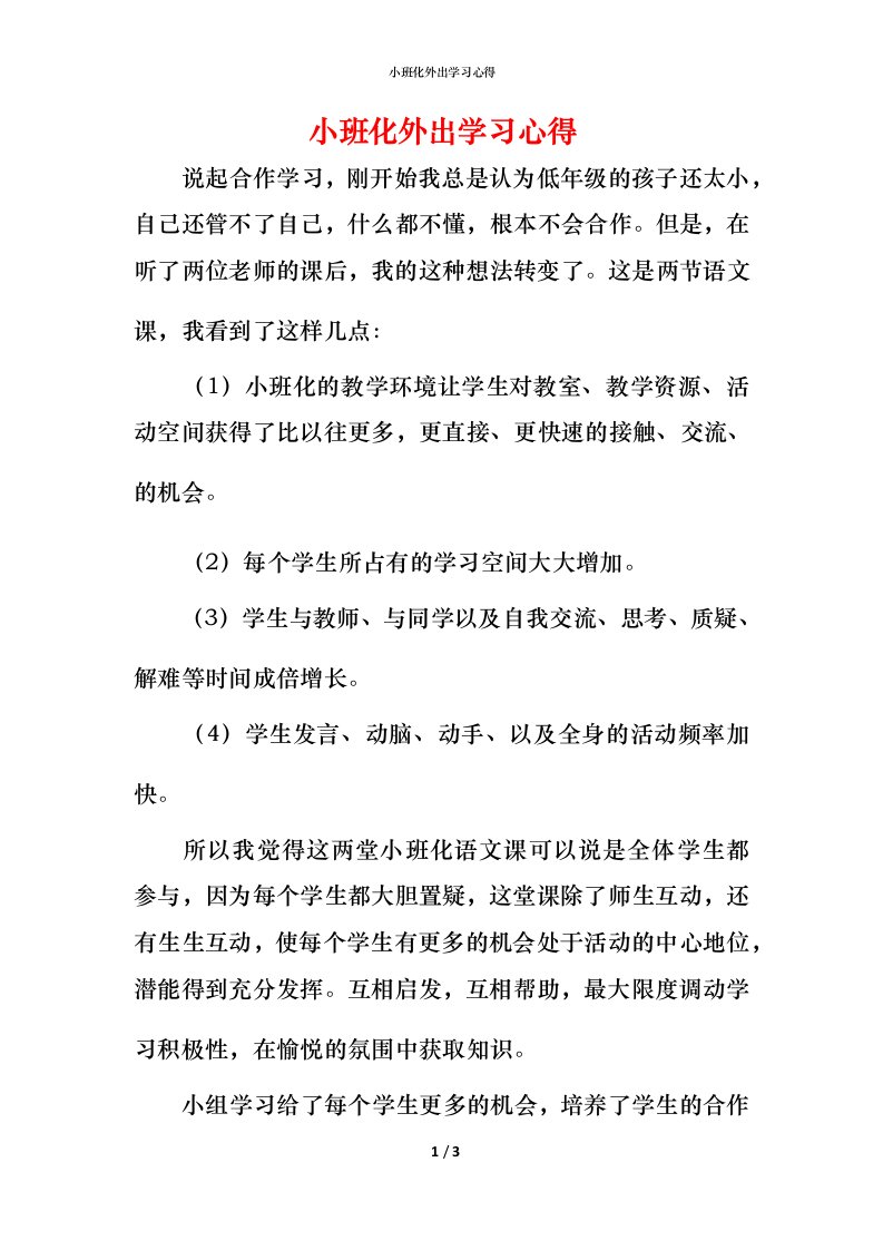 小班化外出学习心得