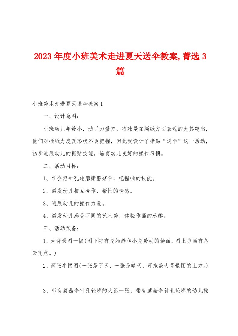 2023年度小班美术走进夏天送伞教案菁选3篇