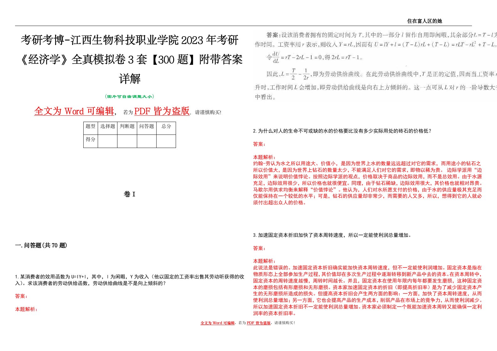 考研考博-江西生物科技职业学院2023年考研《经济学》全真模拟卷3套【300题】附带答案详解V1.3