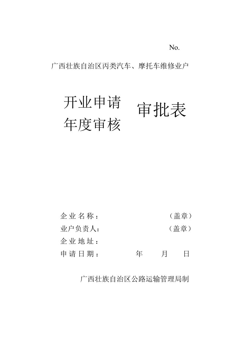 No广西壮族自治区丙类汽车、摩托车维修业户审批表开业申