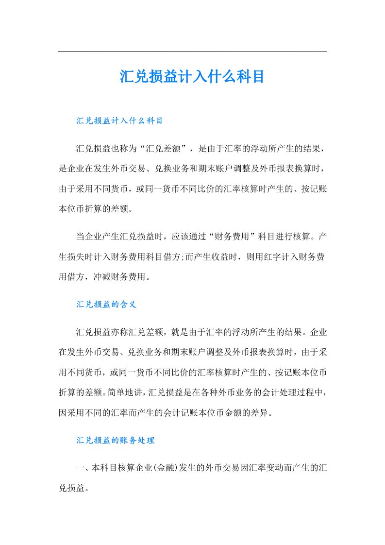 汇兑损益计入什么科目