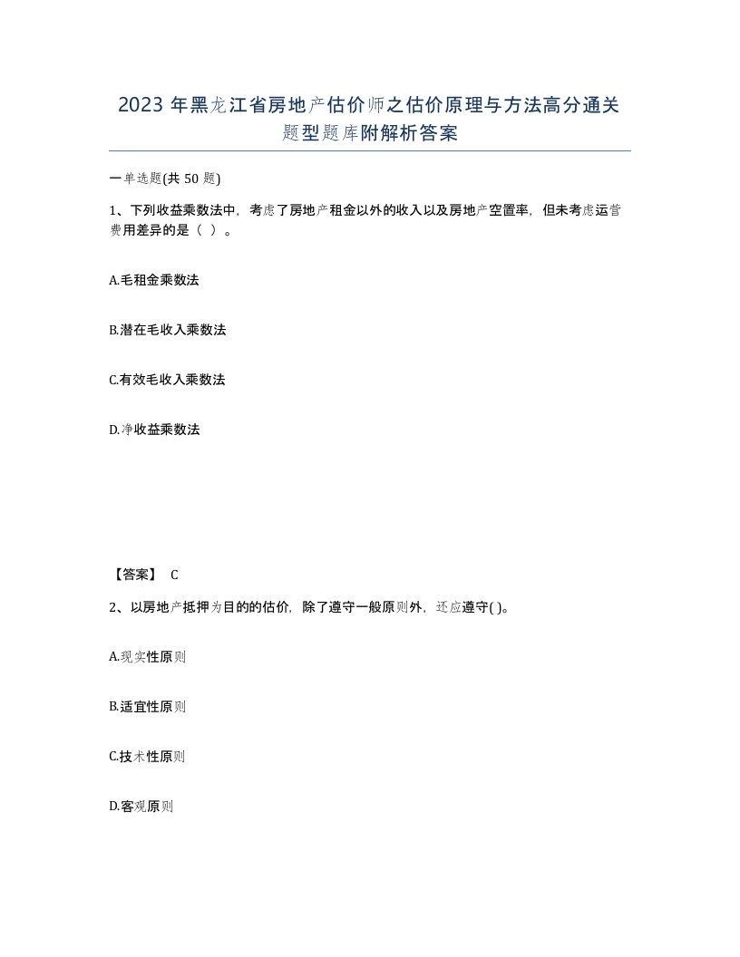 2023年黑龙江省房地产估价师之估价原理与方法高分通关题型题库附解析答案