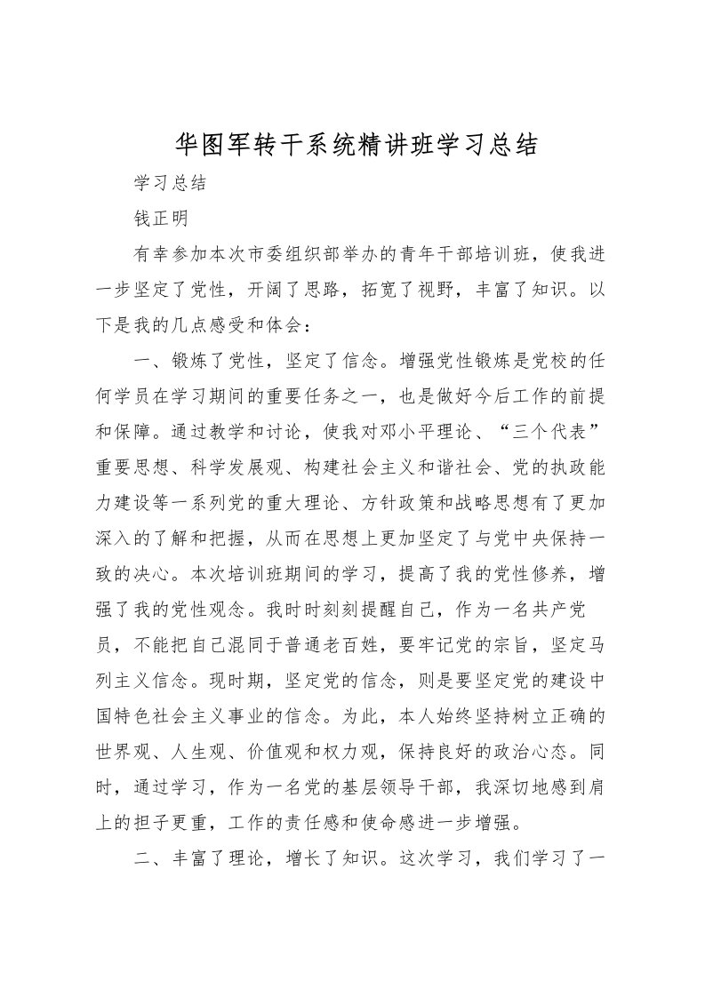 2022华图军转干系统精讲班学习总结