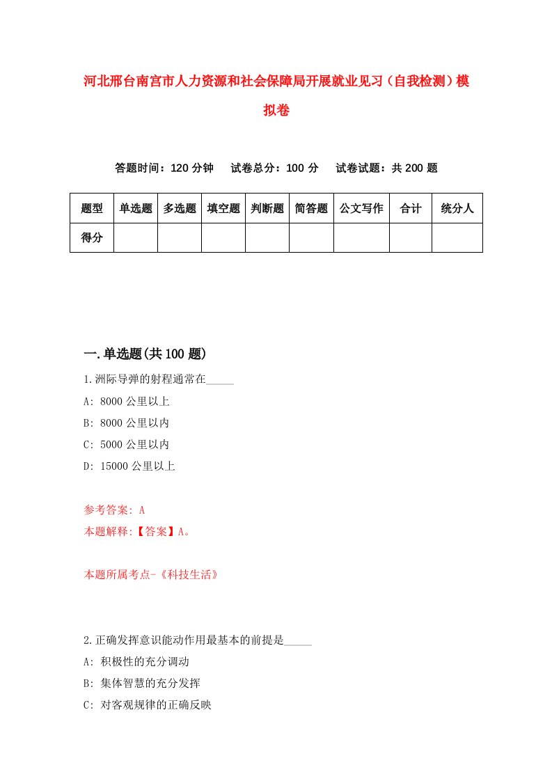 河北邢台南宫市人力资源和社会保障局开展就业见习自我检测模拟卷第3卷