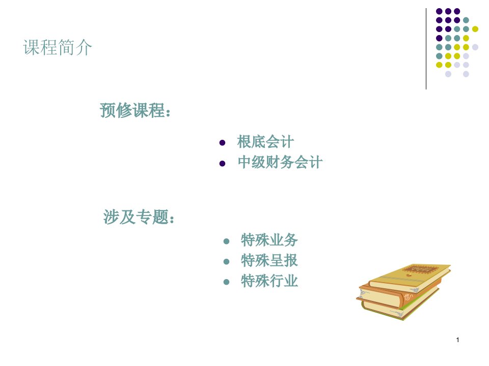 高级财务会计1完整版