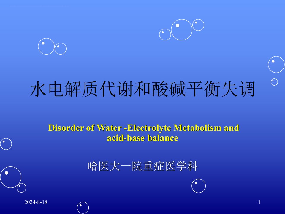 水电解质紊乱酸碱平衡失调讲义课件