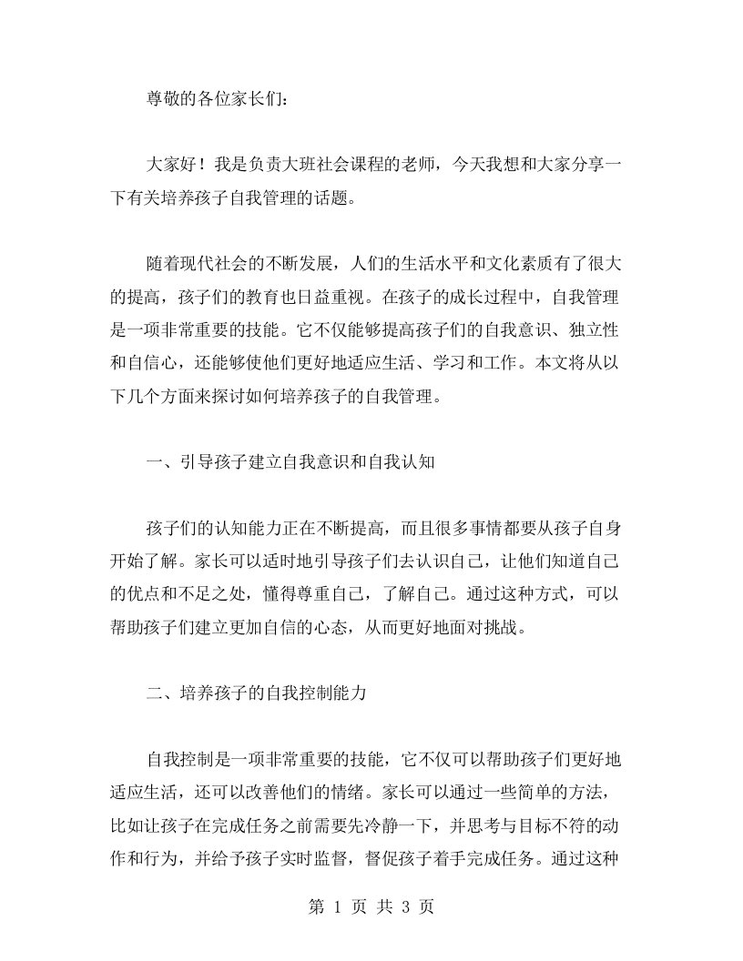 培养孩子的自我管理——说声对不起大班社会教案