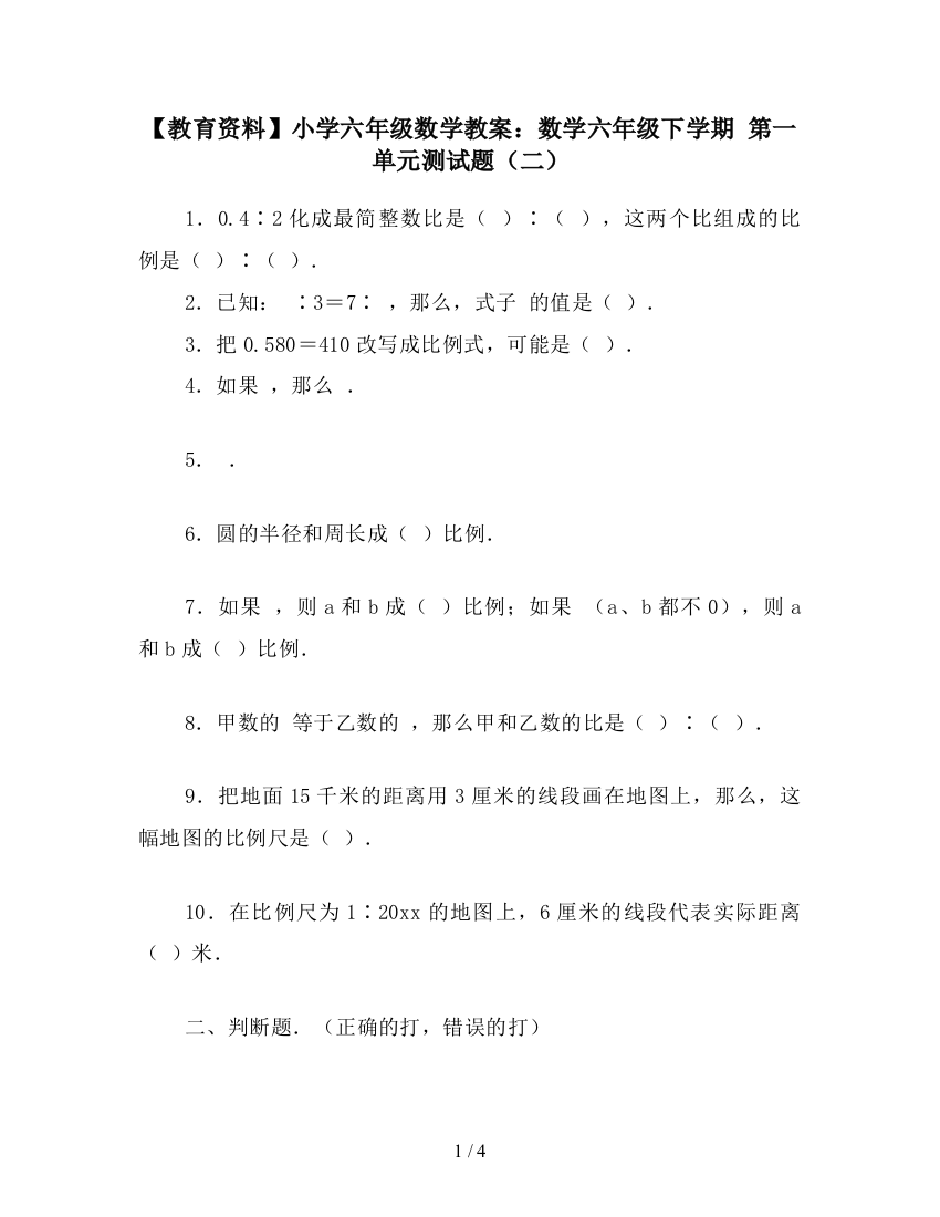 【教育资料】小学六年级数学教案：数学六年级下学期-第一单元测试题(二)