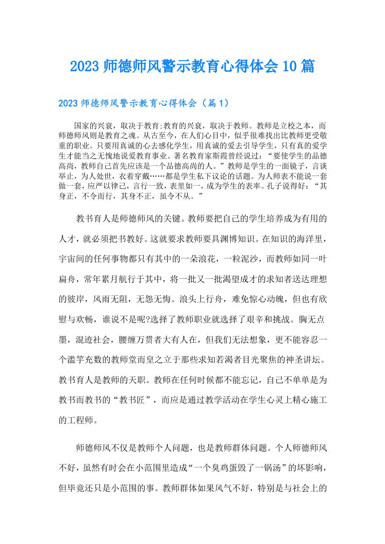 师德师风警示教育心得体会10篇