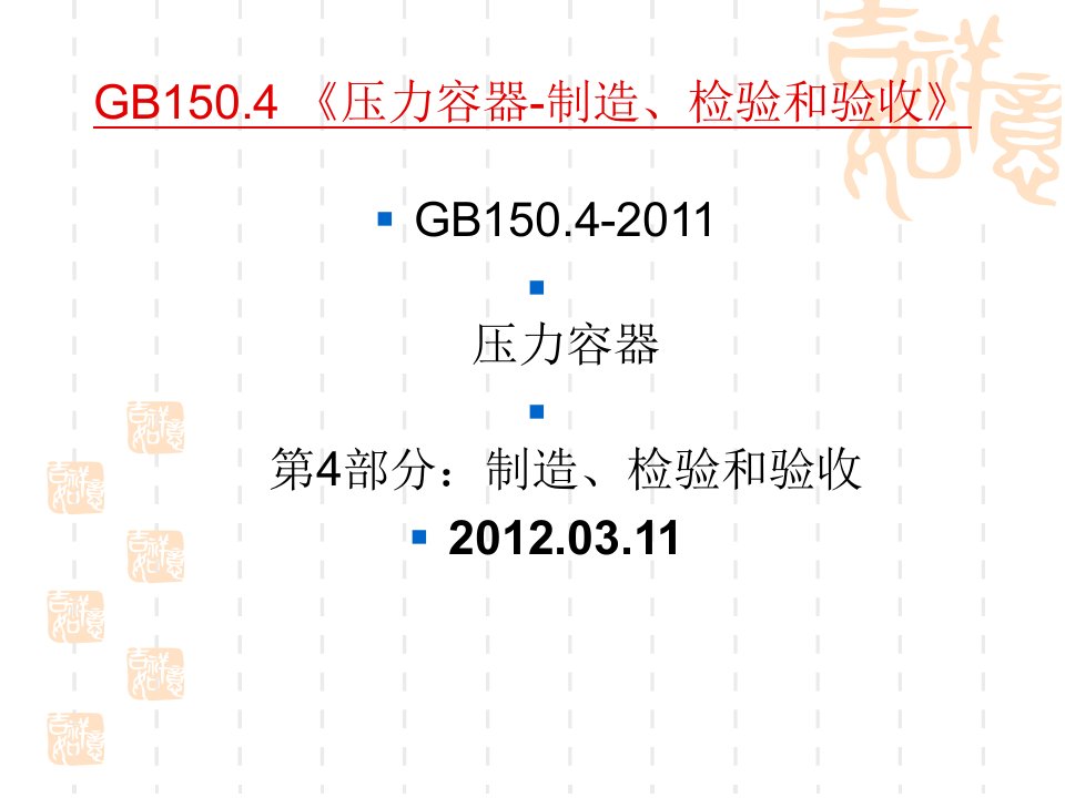 GB150-2011压力容器-制造、检验和验收