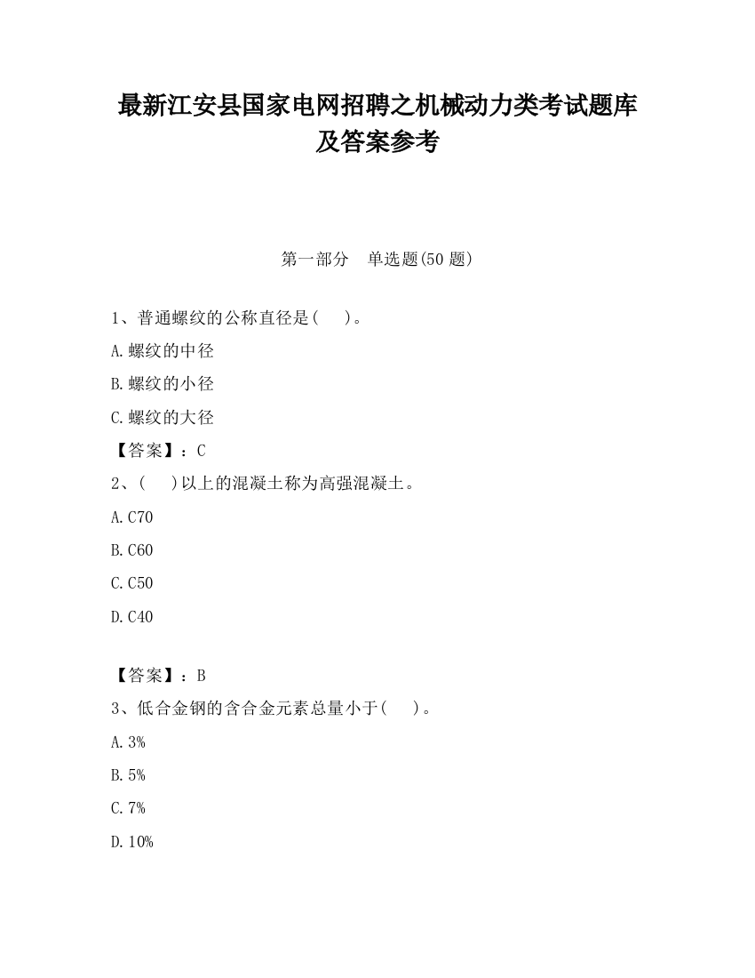 最新江安县国家电网招聘之机械动力类考试题库及答案参考