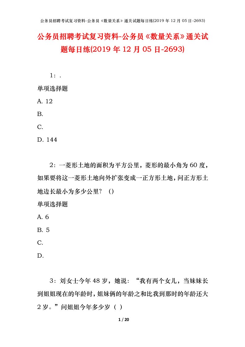 公务员招聘考试复习资料-公务员数量关系通关试题每日练2019年12月05日-2693