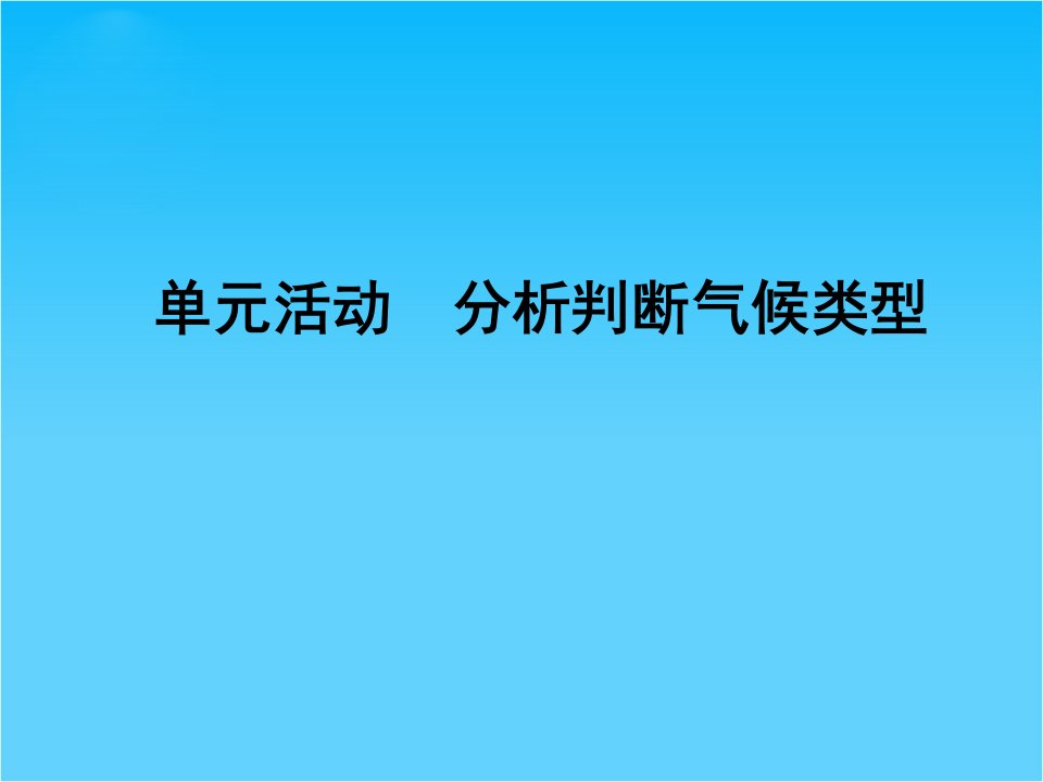 高中地理鲁教版必修1单元ppt课件第二单元活动-分析判断气候类型