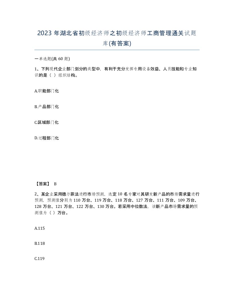 2023年湖北省初级经济师之初级经济师工商管理通关试题库有答案