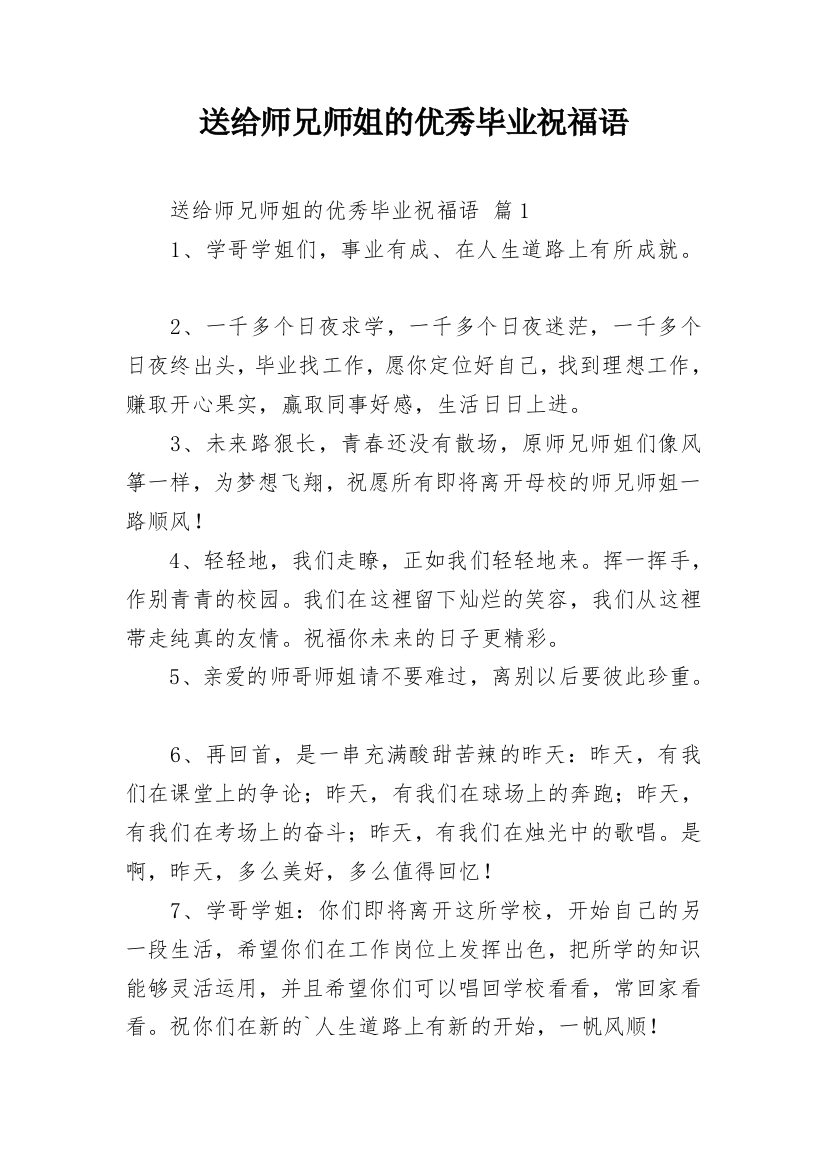 送给师兄师姐的优秀毕业祝福语