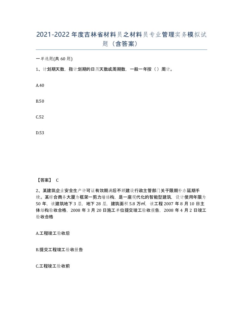 2021-2022年度吉林省材料员之材料员专业管理实务模拟试题含答案