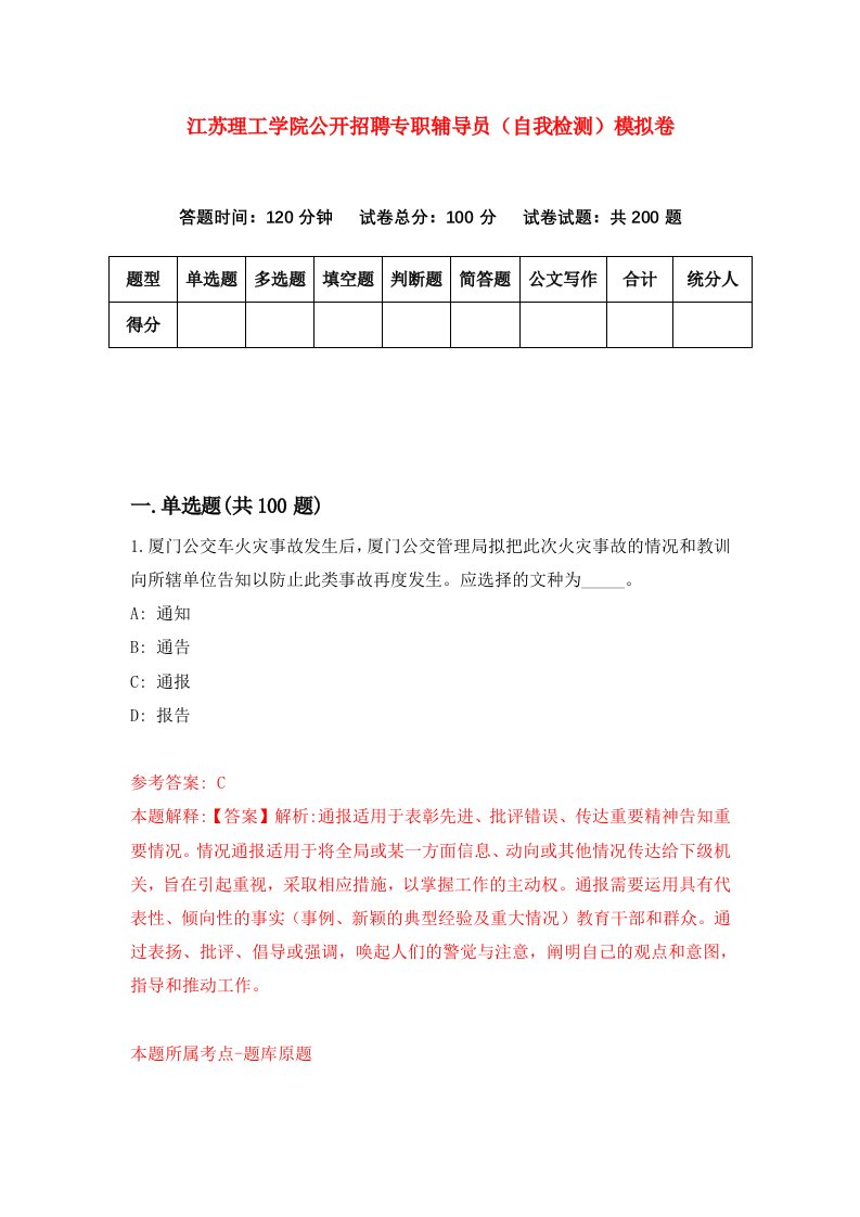 江苏理工学院公开招聘专职辅导员自我检测模拟卷第7卷