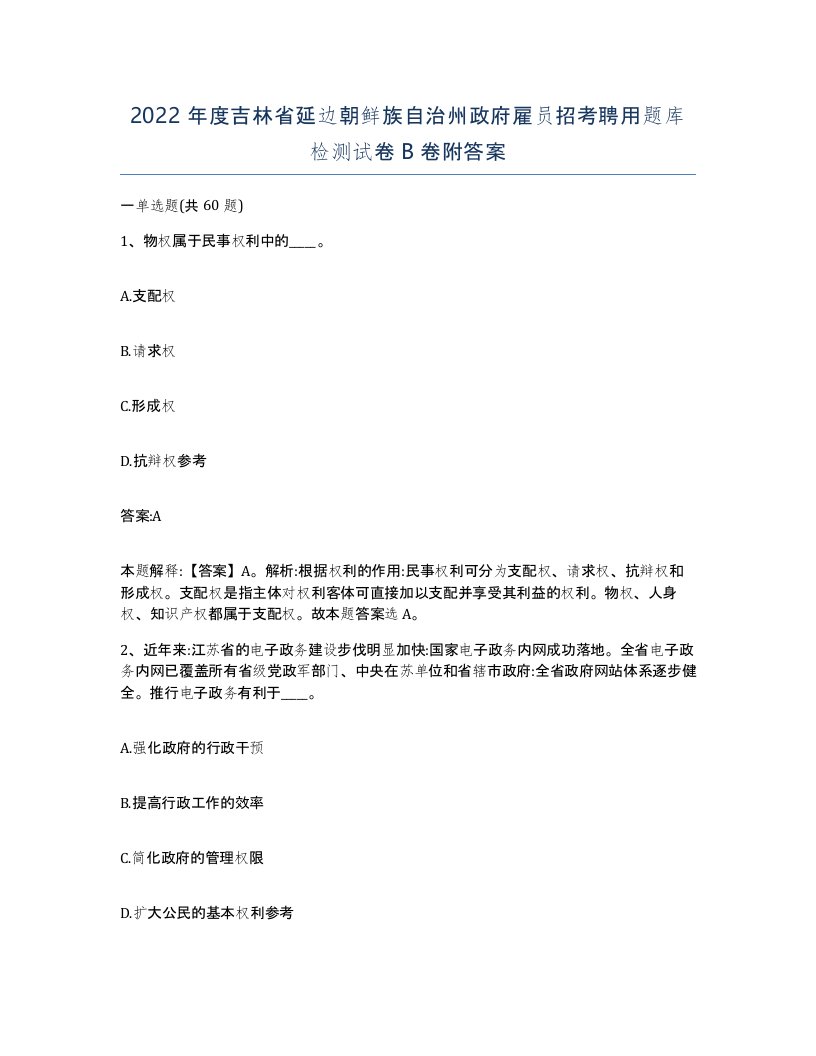 2022年度吉林省延边朝鲜族自治州政府雇员招考聘用题库检测试卷B卷附答案